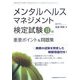 メンタルヘルス・マネジメント検定試験2種重要ポイント&問題集 [単行本]