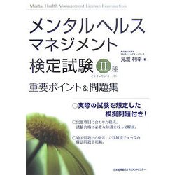 メンタルヘルス・マネジメント検定試験2種重要ポイント&問題集 [単行本]