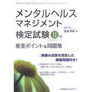 メンタルヘルス・マネジメント検定試験2種重要ポイント&問題集 [単行本]
