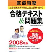 医療事務 診療報酬請求事務能力認定試験(医科)合格テキスト&問題集〈2008年版〉 [単行本]