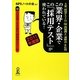 この業界・企業でこの「採用テスト」が使われている!〈2011年度版〉 [単行本]