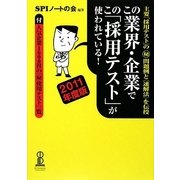 この業界・企業でこの「採用テスト」が使われている!〈2011年度版〉 [単行本]