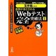 8割が落とされる「Webテスト」完全突破法〈1 2011年度版〉―必勝・就職試験!玉手箱対策用 [単行本]