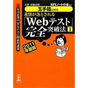 8割が落とされる「Webテスト」完全突破法〈1 2011年度版〉―必勝・就職試験!玉手箱対策用 [単行本]