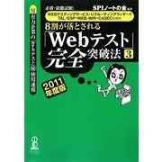 8割が落とされる「Webテスト」完全突破法〈3(2011年度版)〉―必勝・就職試験!WEBテスティングサービス・リクルーティングウィザード・TAL・ESP・WEB-IMR・CASEC対策用 [単行本]