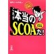 これが本当のSCOAだ!〈2011年度版〉―直前でもOK! [単行本]