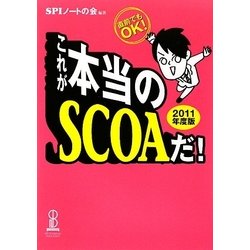 これが本当のSCOAだ!〈2011年度版〉―直前でもOK! [単行本]