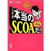 これが本当のSCOAだ!〈2011年度版〉―直前でもOK! [単行本]