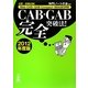 CAB・GAB完全突破法!〈2012年度版〉―必勝・就職試験!Web-CAB・GAB Compact・IMAGES対応 [単行本]