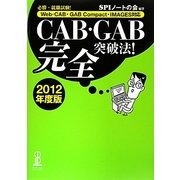 CAB・GAB完全突破法!〈2012年度版〉―必勝・就職試験!Web-CAB・GAB Compact・IMAGES対応 [単行本]