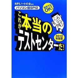 これが本当のテストセンターだ!〈2012年度版〉―直前でもOK!パソコン版SPI2 [単行本]