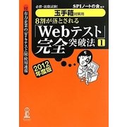 8割が落とされる「Webテスト」完全突破法〈1(2012年度版)〉―必勝・就職試験!玉手箱対策用 [単行本]