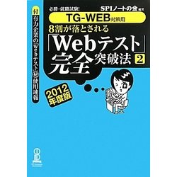 8割が落とされる「Webテスト」完全突破法〈2(2012年度版)〉 [単行本]