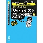 8割が落とされる「Webテスト」完全突破法〈2(2012年度版)〉 [単行本]