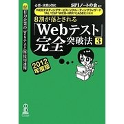 8割が落とされる「Webテスト」完全突破法〈3(2012年度版)〉 [単行本]