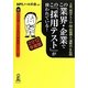 この業界・企業でこの「採用テスト」が使われている!〈2012年度版〉 [単行本]