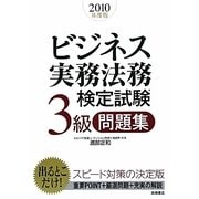 ビジネス実務法務検定試験3級問題集〈2010年度版〉 [全集叢書]