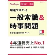 超速マスター!一般常識&時事問題〈'13〉 [全集叢書]