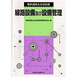 電気通信主任技術者線路設備及び設備管理 [単行本]