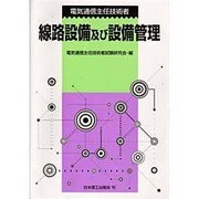 電気通信主任技術者線路設備及び設備管理 [単行本]
