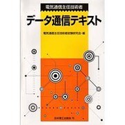 電気通信主任技術者データ通信テキスト [単行本]