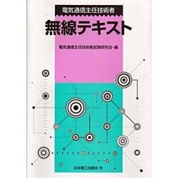 電気通信主任技術者 無線テキスト [単行本]