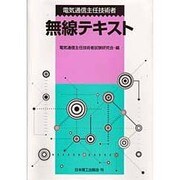 電気通信主任技術者 無線テキスト [単行本]