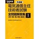 電気通信主任技術者試験全問題解答集〈'99年版 1〉共通編(第1種・第2種・線路) [単行本]