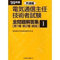 電気通信主任技術者試験全問題解答集〈'99年版 1〉共通編(第1種・第2種・線路) [単行本]