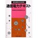 電気通信主任技術者 通信電力テキスト [単行本]