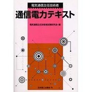 電気通信主任技術者 通信電力テキスト [単行本]