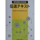 電気通信主任技術者 伝送テキスト [単行本]