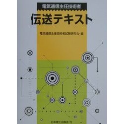 電気通信主任技術者 伝送テキスト [単行本]