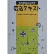 電気通信主任技術者 伝送テキスト [単行本]