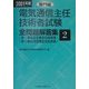 電気通信主任技術者試験全問題解答集 専門編〈2001年版〉 [単行本]