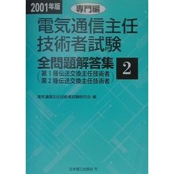 電気通信主任技術者試験全問題解答集 専門編〈2001年版〉 [単行本]