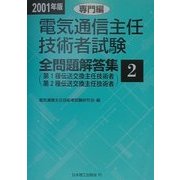 電気通信主任技術者試験全問題解答集 専門編〈2001年版〉 [単行本]