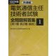 電気通信主任技術者試験全問題解答集〈2002年版 1〉共通編 [単行本]