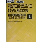 電気通信主任技術者試験全問題解答集〈2002年版 1〉共通編 [単行本]