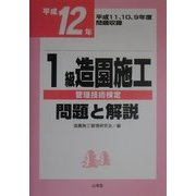 1級造園施工管理技術検定問題と解説〈平成12年〉 [単行本]