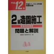 2級造園施工管理技術検定問題と解説〈平成12年〉 [単行本]