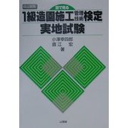 目で見る1級造園施工管理技術検定実地試験 改訂新版 [単行本]