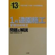 1級造園施工管理技術検定問題と解説〈平成13年〉 [単行本]