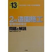 2級造園施工管理技術検定問題と解説〈平成13年〉 [単行本]