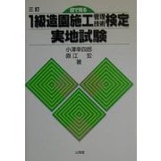 目で見る 1級造園施工管理技術検定実地試験 三訂版 [単行本]