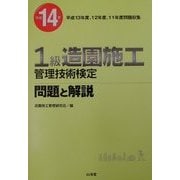 1級造園施工管理技術検定問題と解説〈平成14年〉 [単行本]