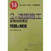 2級造園施工管理技術検定問題と解説〈平成14年〉 [単行本]