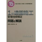 1級造園施工管理技術検定問題と解説〈平成15年〉 [単行本]