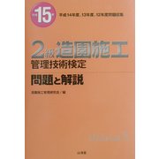 2級造園施工管理技術検定 問題と解説〈平成15年〉 [単行本]