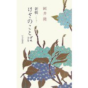 新輯 けさのことば [単行本]